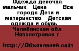 Одежда девочка, мальчик › Цена ­ 50 - Все города Дети и материнство » Детская одежда и обувь   . Челябинская обл.,Нязепетровск г.